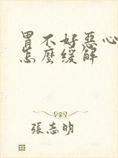 胃不好恶心想吐怎么缓解