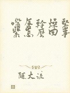 嘴唇干燥紧绷发紫怎么回事