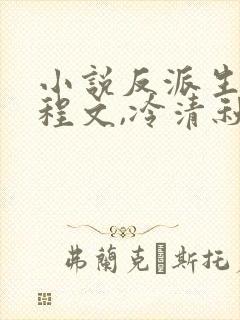 小说反派生活陆程文,冷清秋