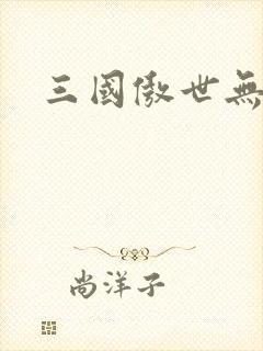 三国傲世无双