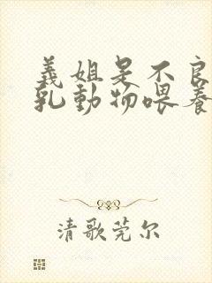 义姐是不良的哺乳动物喂养中