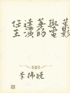 任达华与叶子楣主演的电影