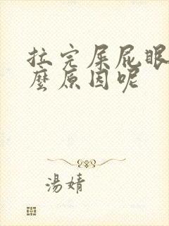 拉完屎屁眼疼什么原因呢