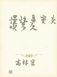 慢性鼻窦炎吃药吃多久