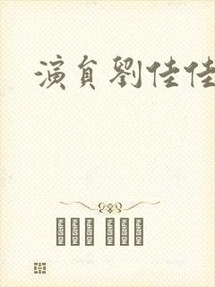 演员刘佳佳图片