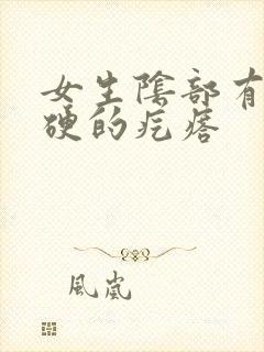 女生阴部有个硬硬的疙瘩