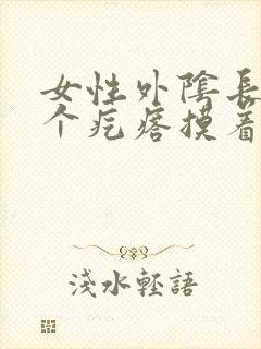 女性外阴长了一个疙瘩摸着硬硬的还疼