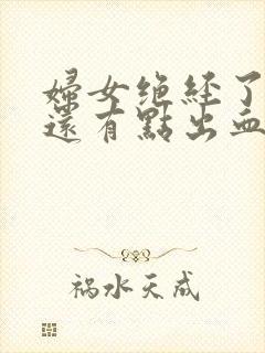 妇女绝经了偶尔还有点出血是怎么了