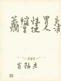 萎缩性胃炎伴糜烂会使人消瘦吗封面