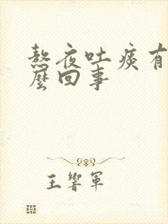 熬夜吐痰有血怎么回事