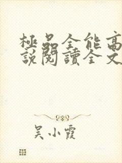 极品全能高手小说阅读全文