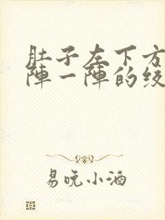 肚子左下方痛一阵一阵的绞痛