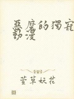 恶魔的独宠甜妻动漫