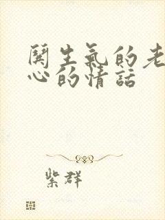 哄生气的老婆开心的情话