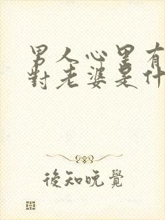 男人心里有别人对老婆是什么感觉