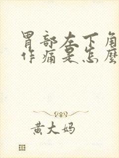 胃部左下角隐隐作痛是怎么回事