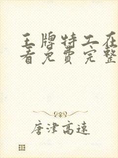 王牌特工在线观看免费完整版封面