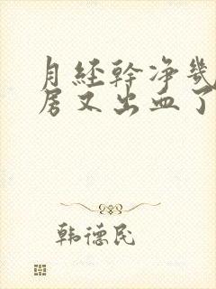 月经干净几天同房又出血了