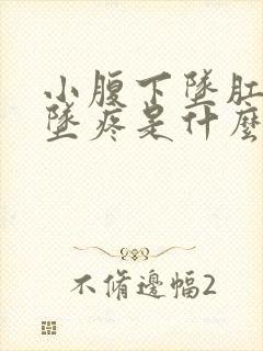 小腹下坠肛门下坠疼是什么病