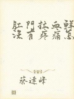 肛门拉血鲜红色没有疼痛怎么治疗封面