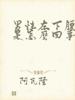 男性左下腹憋胀是怎么回事封面