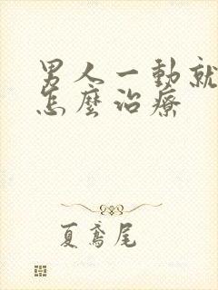 男人一动就出汗怎么治疗