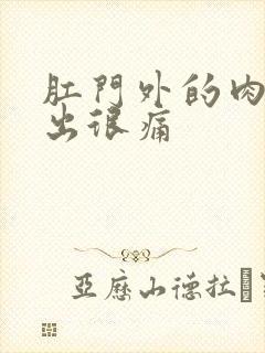 肛门外的肉球脱出很痛