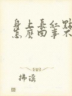 身上长红点点是怎么回事不疼不痒