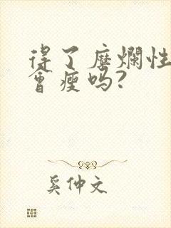 得了糜烂性胃炎会瘦吗?