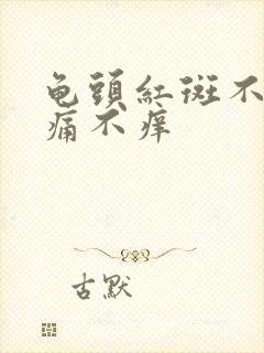 龟头红斑不痒不痛不痒