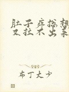 肚子疼总想拉屎又拉不出来怎么回事