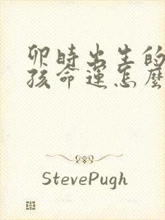 卯时出生的鼠男孩命运怎么样