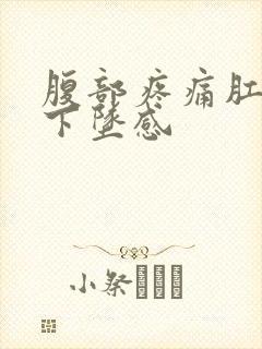 腹部疼痛肛门有下坠感