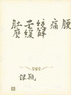 肚子绞痛腹泻怎么缓解