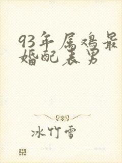 93年属鸡最佳婚配表男