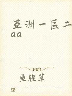 亚洲一区二区aaa