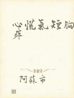 心慌气短胸闷头疼