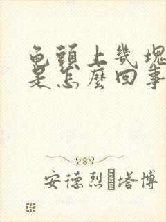 龟头上几块红斑是怎么回事