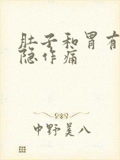 肚子和胃有点隐隐作痛封面