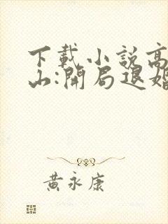 下载小说高手下山:开局退婚未婚妻