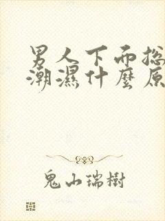 男人下面总感觉潮湿什么原因