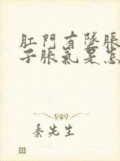 肛门有坠胀感肚子胀气是怎么回事