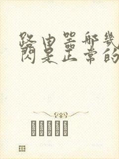 路由器哪几个灯闪是正常的