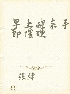 早上醒来手指关节僵硬封面