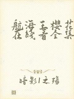 航海王樱花动漫在线看全集