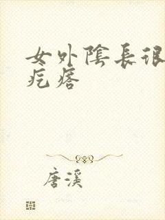 女外阴长很硬大疙瘩