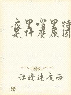 夜里嘴里特别苦是什么原因