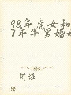 98年虎女和97年牛男婚姻相配吗封面