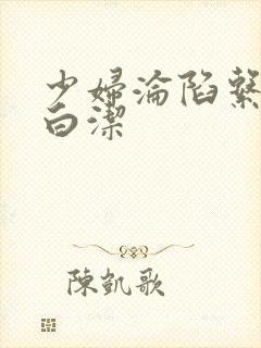 少妇沦陷系列之白洁