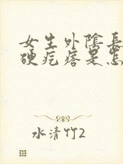 女生外阴长了个硬疙瘩是怎么回事